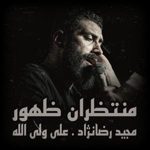 منتظران ظهور - على ولى الله (feat. مجید رضانژاد)