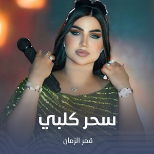 سحر كلبي by قمر الزمان