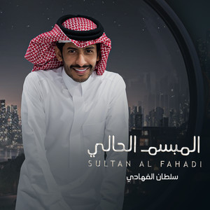سلطان الفهادي - المبسم الحالي