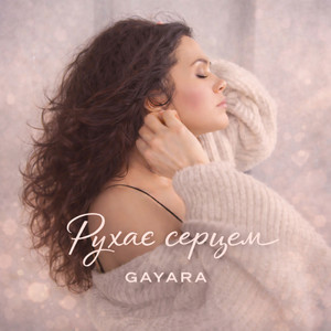 Рухає серцем
