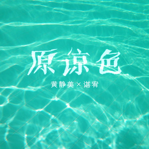 原谅色 by 黄静美, 谌宥