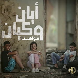 Mawahebna (أيان و كيان - مواهبنا) by Ayan & Kayan