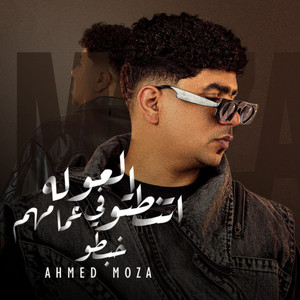 العوله اتنطتو في عمامهم خبطو by Ahmed Moza