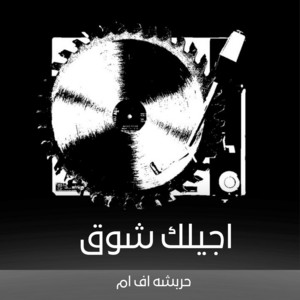 اغنيه اجيلك شوق تجيني ذوق مطلوب اكثر شي by حربشه اف ام