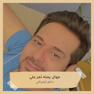 Hatem Al Iraqi - موال يمته تمر علي (Live)