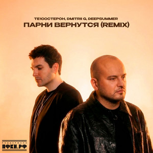 Парни вернутся (Remix) by Te100steron, Dmitrii G, DeepSummer
