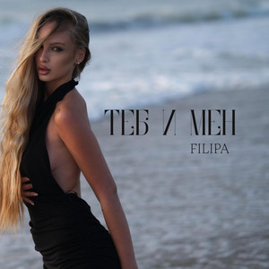 МЕЖДУ ТЕБ И МЕН by Filipa