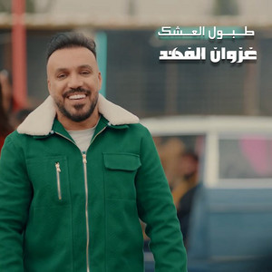 Ghazwan Al Fahed - Tubul Al Eishk