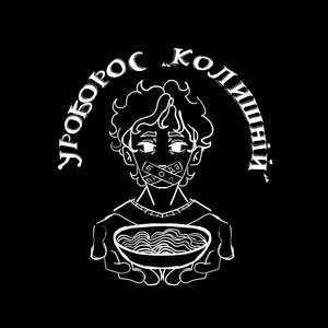 УРОБОРОС — Колишній