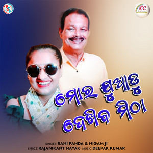 Rani Panda & Nigam Ji - Mora Juadu Dekhiba Mitha