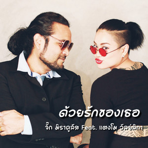 ด้วยรักของเธอ by มิราคูลัส ( Miraculous ), แตงโม วัลย์ลิกา