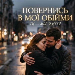 Ти моє життя, повернись в мої обійми by Аріанна