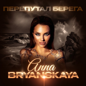 Anna Bryanskaya - Перепутал берега
