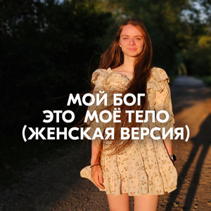 МОЙ БОГ ЭТО МОЁ ТЕЛО (ЖЕНСКАЯ ВЕРСИЯ) by AMAZOCHI