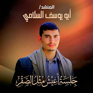 ابو يوسف السلامي - جلسة اعيش مثل الصقر