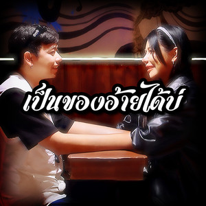 ธัญญภัสร์ มะนุตะ - เป็นของอ้ายได้บ่