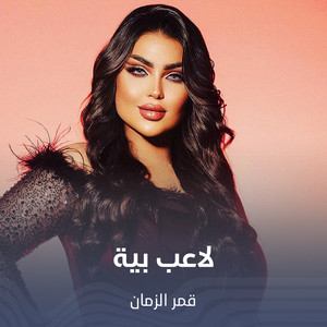 لاعب بية by قمر الزمان