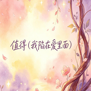 值得（我们的故事爱就爱到值得） by 大头针R&B