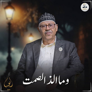 AyoubTaresh ايوب طارش - وما ألذ الصمت حين خيم
