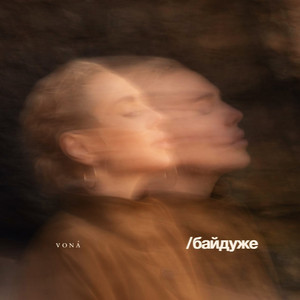 /байдуже by VONÁ