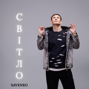 Світло