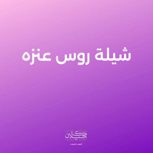 شيلة روس عنزه by كحيلان, ماجد الرسلاني