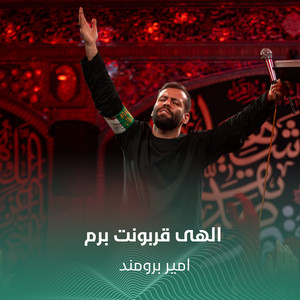 الهی قربونت برم by امير برومند