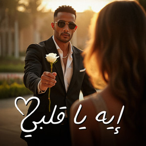 Mohamed Ramadan - ِEH YA ALBI