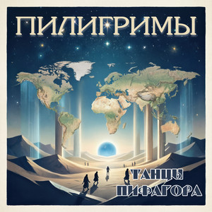 Пилигримы by Танцы Пифагора