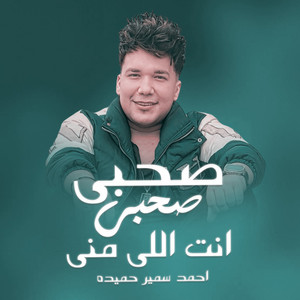 صحبى صحبى انت اللى منى