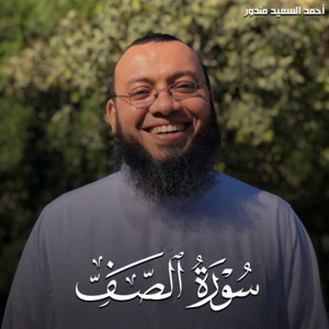 احمد السعيد مندور - As Saff