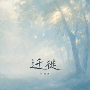 迁徙 by 卢润泽