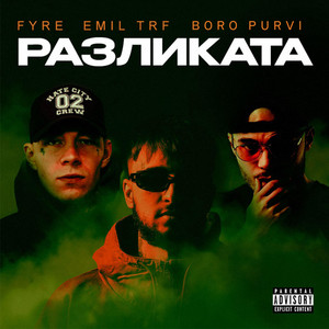Разликата by Emil TRF, Boro Purvi, FYRE