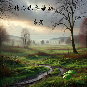 忘情忘你忘最初 by 毒药