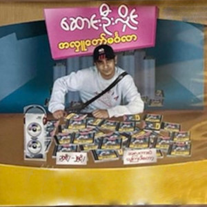 စိုးပိုင် - A Po Su