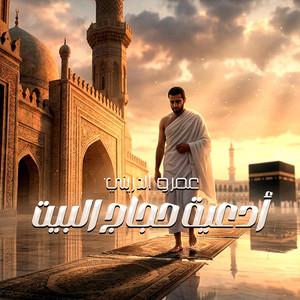 حجًا مبرورًا by عمرو الدريني