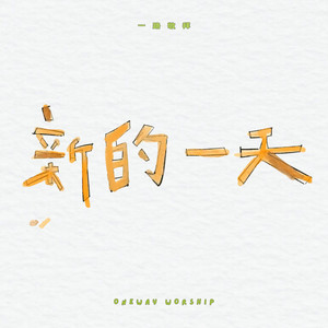 新的一天 by Oneway Worship 一路敬拜, Jason Yung, Cassandra Lau
