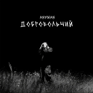 Добровольчий by ANYMAN