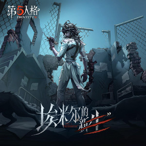 埃米尔的“新生” by 第五人格, ONLY GAIN