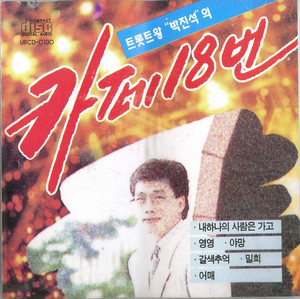 내 하나의 사람은 가고 by Park Jin Suk