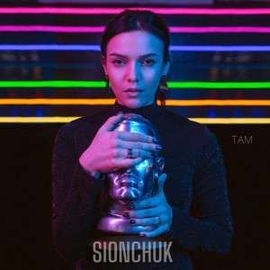 Там