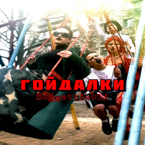 Soggettivoli — Гойдалки