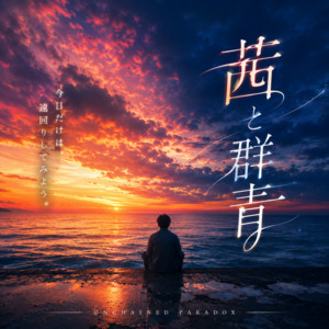 茜と群青 by MY MELODY STUDIO -BANDWORKS-