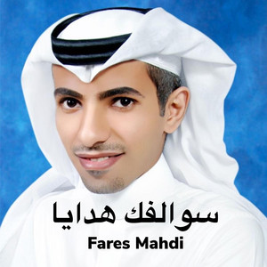 Fares Mahdi - سوالفك هدايا