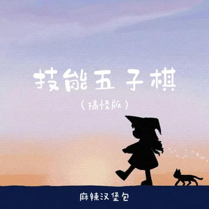 技能五子棋 - 搞怪版 by 麻辣汉堡包