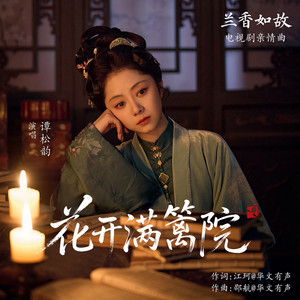 花开满篱院 (《兰香如故》电视剧亲情曲) by 譚松韻