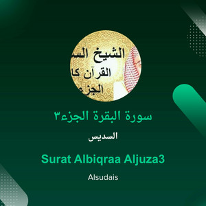 السديس - سورة البقرة الجزء3