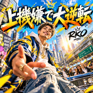上機嫌で大逆転 by RKO