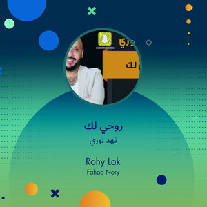 روحي لك by فهد نوري