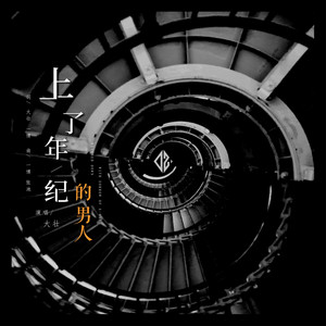 上了年纪的男人 by 大壮